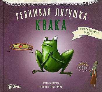 The Jealous Frog Kvak
