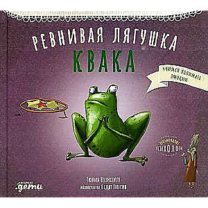 The Jealous Frog Kvak