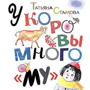The Cow Has a Lot of Moo: A Collection of Poems