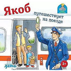 Jakob Travels by Train