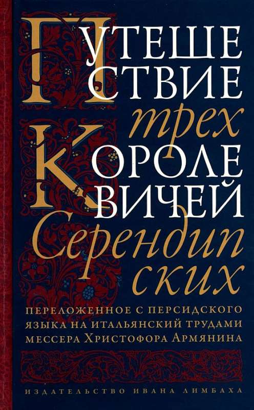 The Journey of the Three Princes of Serendip