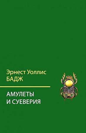 Amulets and Superstitions