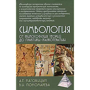From Philosophical Theories to the Practice of Fairy Tale Therapy
