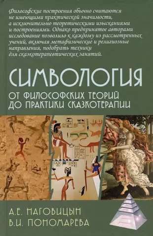 From Philosophical Theories to the Practice of Fairy Tale Therapy