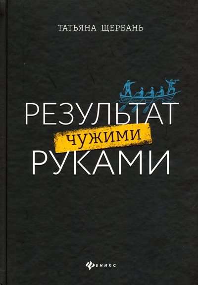 The Result by Other People's Hands: A Guide for Leaders. The Peak of Success