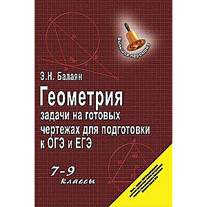 Geometry: Problems on Ready-Made Drawings for Preparation for OGE and EGE: Grades 7-9