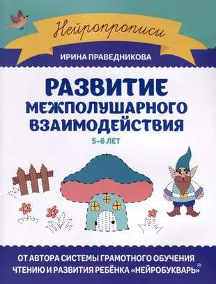 Development of Interhemispheric Interaction: 5-6 Years. Neurography