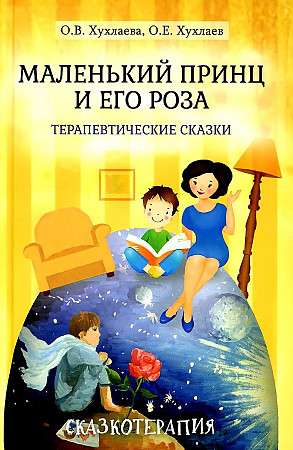The Little Prince and His Rose. Therapeutic Tales