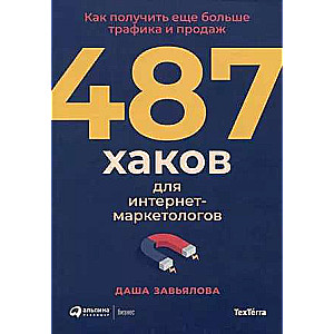 487 Hacks for Internet Marketers: How to Get Even More Traffic and Sales