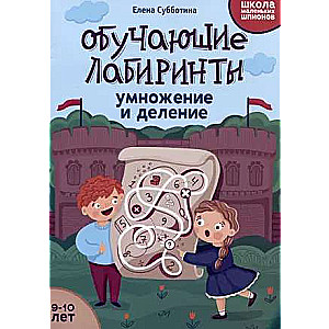 Educational Mazes: Multiplication and Division: 9-10 Years Old.