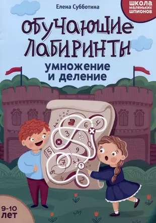 Educational Mazes: Multiplication and Division: 9-10 Years Old.