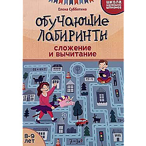 Educational Mazes: Addition and Subtraction: 8-9 Years Old.