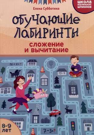 Educational Mazes: Addition and Subtraction: 8-9 Years Old.