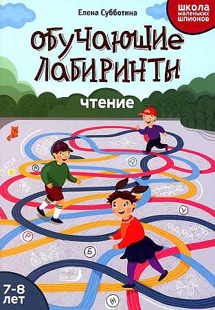 Educational Mazes: Reading: 7-8 years