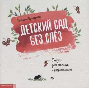 Kindergarten Without Tears: A Tale for Reading with Parents