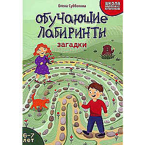 Educational Mazes: Riddles: 6-7 Years.