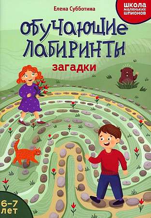 Educational Mazes: Riddles: 6-7 Years.