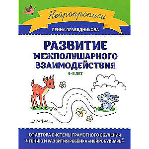 Development of Interhemispheric Interaction: 4-5 Years. Neurography