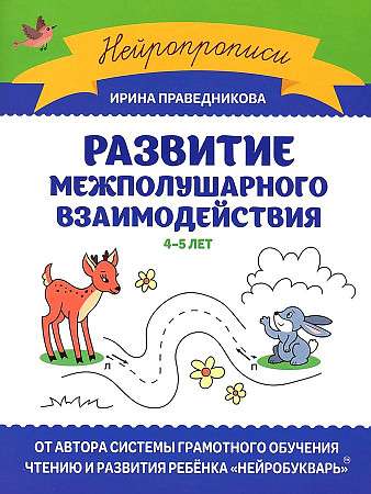 Development of Interhemispheric Interaction: 4-5 Years. Neurography