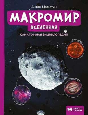 Macro World: Universe. Simple About Science