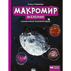 Macro World: Universe. Simple About Science