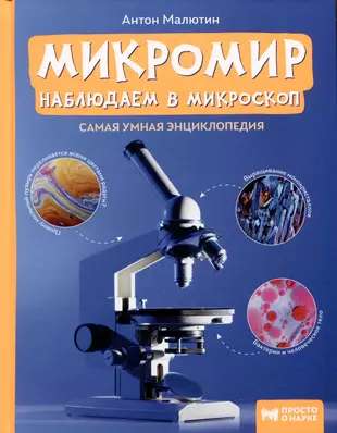 Microworld: Observing under the Microscope. Simple Science