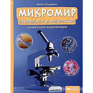 Microworld: Observing under the Microscope. Simple Science