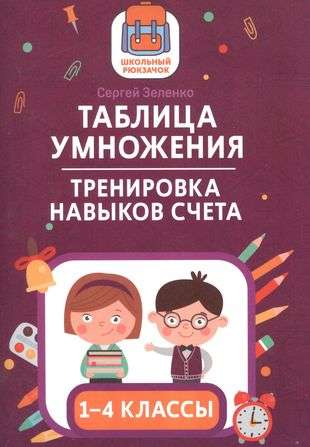 Multiplication Table: Skills Practice for Grades 1-4. School Backpack