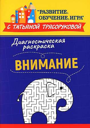 Diagnostic Coloring: Attention: Methodological Guide for Educators and Parents
