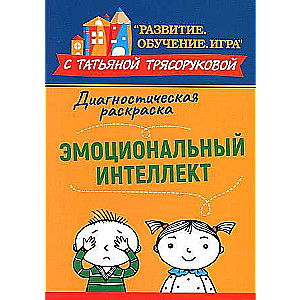 Diagnostic Coloring: Emotional Intelligence: Methodological Guide for Educators and Parents