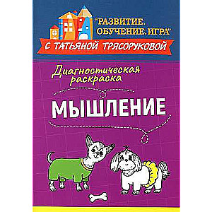 Diagnostic Coloring: Thinking: Methodological Guide for Educators and Parents