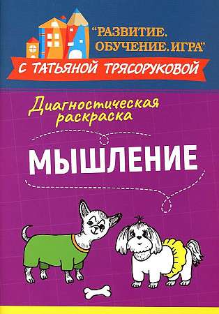 Diagnostic Coloring: Thinking: Methodological Guide for Educators and Parents