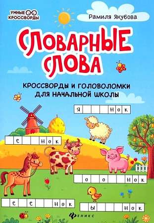 Vocabulary Words: Crosswords and Puzzles for Elementary School