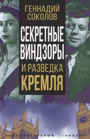 Secret Windsors and Kremlin Intelligence