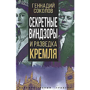 Secret Windsors and Kremlin Intelligence