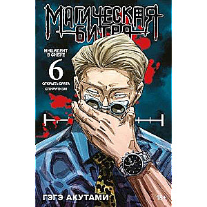 Magical Battle. Book 6. Incident in Shibuya: Open the Gates. Spiritism