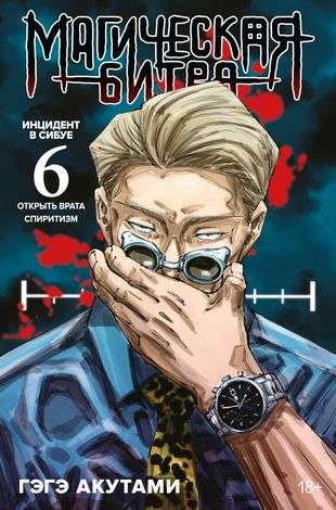 Magical Battle. Book 6. Incident in Shibuya: Open the Gates. Spiritism