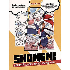 SHONEN Sketchbook. Draw Manga Characters with Markers. A Guide and Templates for Coloring