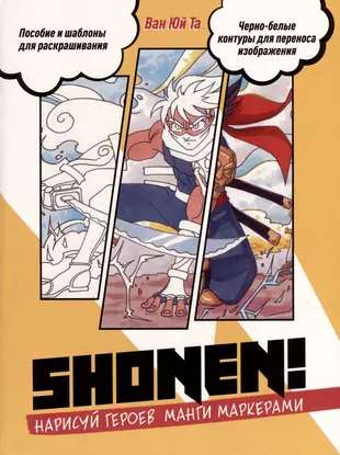 SHONEN Sketchbook. Draw Manga Characters with Markers. A Guide and Templates for Coloring