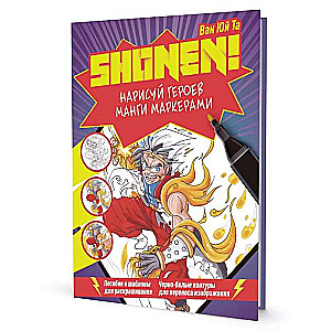 SHONEN Sketchbook. Draw manga characters with markers. A guide and templates for coloring