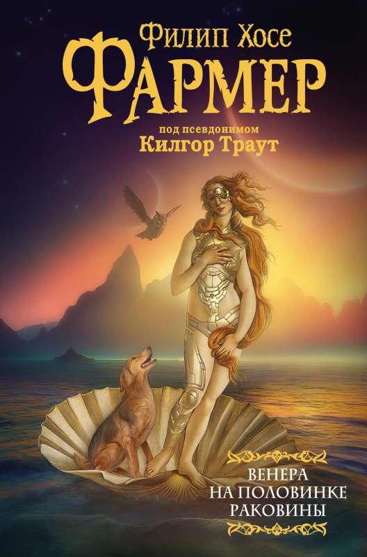 Venus on the Half Shell. The Other Diary of Phileas Fogg.