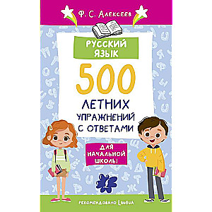 Russian Language. 500 Summer Exercises for Elementary School with Answers