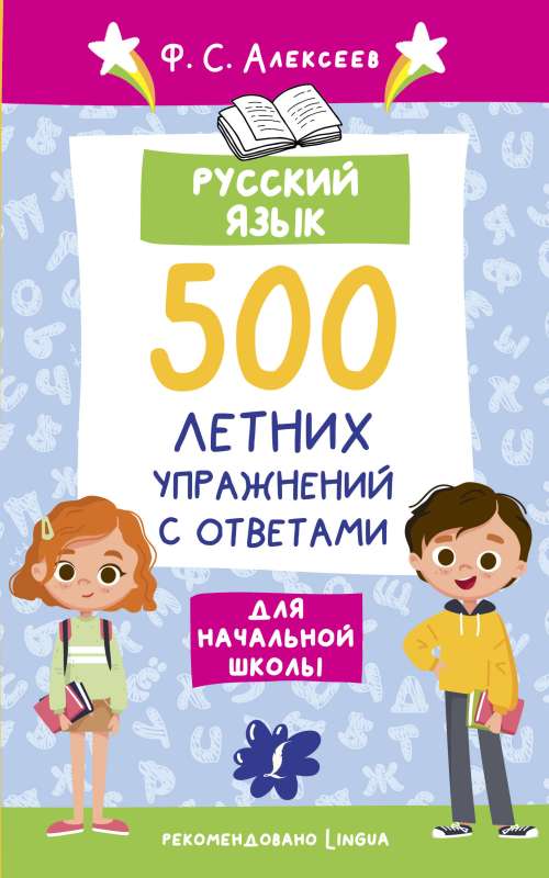 Russian Language. 500 Summer Exercises for Elementary School with Answers