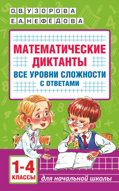 Mathematical Dictations. Primary School. All Levels of Difficulty with Answers. Grades 1-4