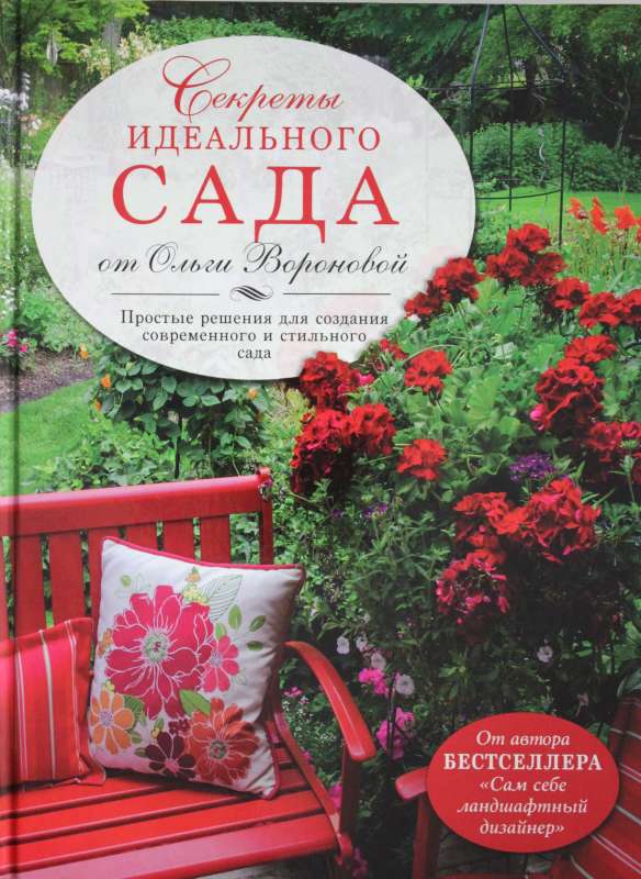 Secrets of the Perfect Garden by Olga Voronova