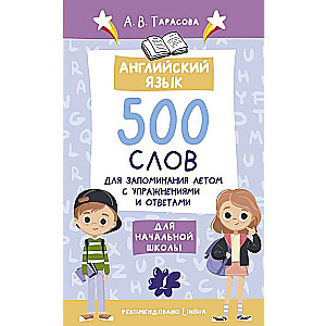 English Language. 500 Words to Remember in the Summer with Exercises and Answers