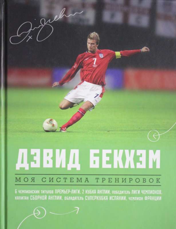 David Beckham. My Training System