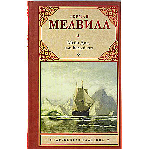 Moby Dick, or The Whale