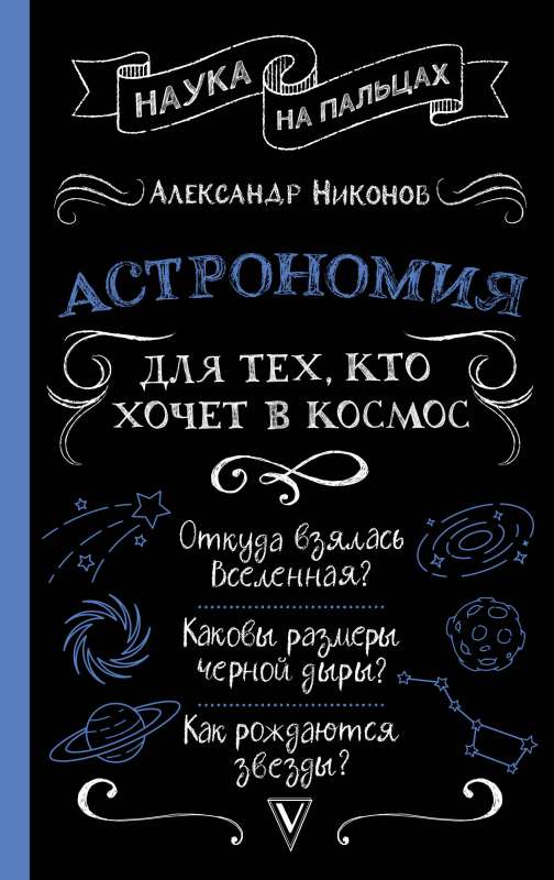 Astronomy for Those Who Want to Go to Space
