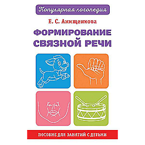 Formation of Coherent Speech. A Guide for Classes with Children